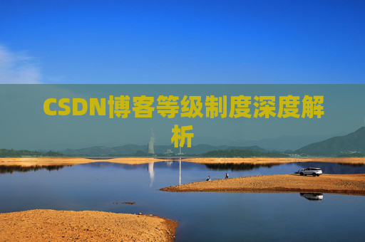 CSDN博客等级制度深度解析
