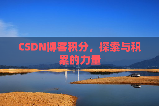 CSDN博客积分，探索与积累的力量